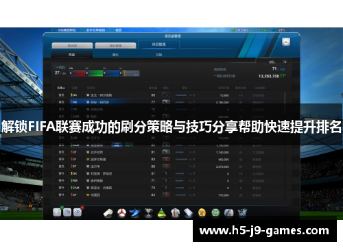 解锁FIFA联赛成功的刷分策略与技巧分享帮助快速提升排名