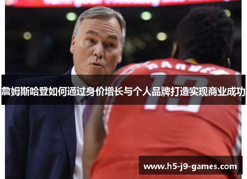 詹姆斯哈登如何通过身价增长与个人品牌打造实现商业成功 詹姆斯哈登如何通过身价增长与个人品牌打造实现商业成功