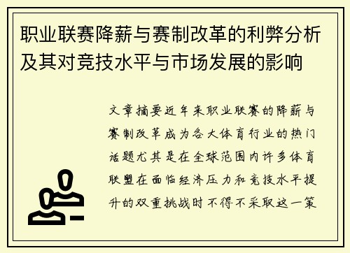 职业联赛降薪与赛制改革的利弊分析及其对竞技水平与市场发展的影响