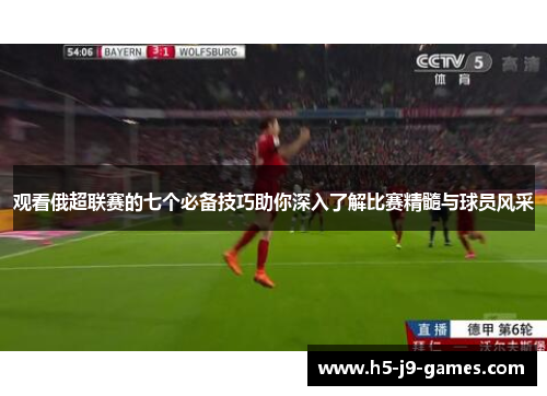 观看俄超联赛的七个必备技巧助你深入了解比赛精髓与球员风采 观看俄超联赛的七个必备技巧助你深入了解比赛精髓与球员风采