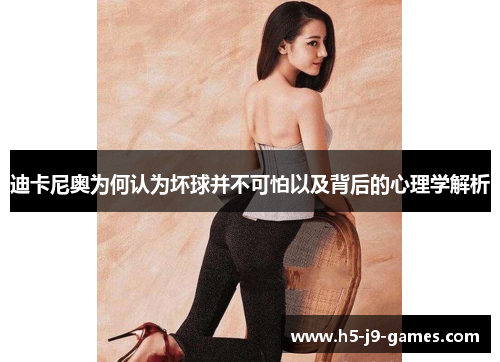 迪卡尼奥为何认为坏球并不可怕以及背后的心理学解析 迪卡尼奥为何认为坏球并不可怕以及背后的心理学解析