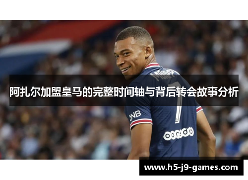 阿扎尔加盟皇马的完整时间轴与背后转会故事分析