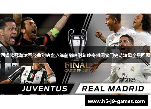 回望欧冠淘汰赛经典对决盘点绿茵巅峰时刻传奇瞬间豪门史诗较量全景回顾 回望欧冠淘汰赛经典对决盘点绿茵巅峰时刻传奇瞬间豪门史诗较量全景回顾