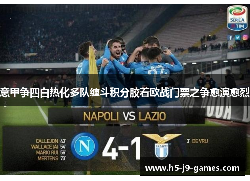 意甲争四白热化多队缠斗积分胶着欧战门票之争愈演愈烈 意甲争四白热化多队缠斗积分胶着欧战门票之争愈演愈烈