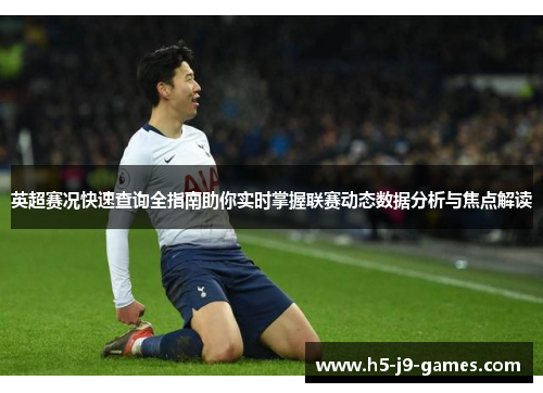 英超赛况快速查询全指南助你实时掌握联赛动态数据分析与焦点解读