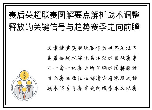 赛后英超联赛图解要点解析战术调整释放的关键信号与趋势赛季走向前瞻 赛后英超联赛图解要点解析战术调整释放的关键信号与趋势赛季走向前瞻