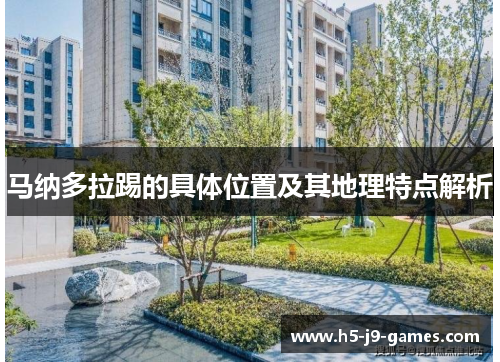 马纳多拉踢的具体位置及其地理特点解析