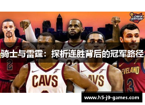 骑士与雷霆：探析连胜背后的冠军路径