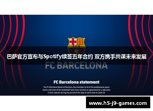 巴萨官方宣布与Spotify续签五年合约 双方携手共谋未来发展