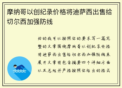 摩纳哥以创纪录价格将迪萨西出售给切尔西加强防线