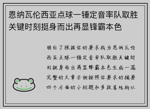 恩纳瓦伦西亚点球一锤定音率队取胜关键时刻挺身而出再显锋霸本色