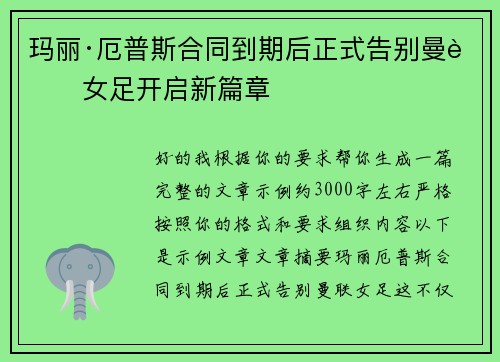 玛丽·厄普斯合同到期后正式告别曼联女足开启新篇章