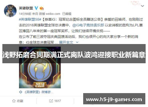 浅野拓磨合同期满正式离队波鸿迎接职业新篇章