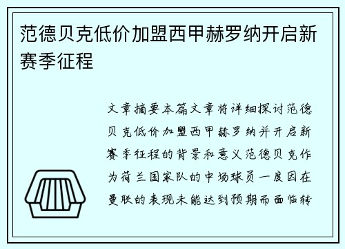 范德贝克低价加盟西甲赫罗纳开启新赛季征程 范德贝克低价加盟西甲赫罗纳开启新赛季征程