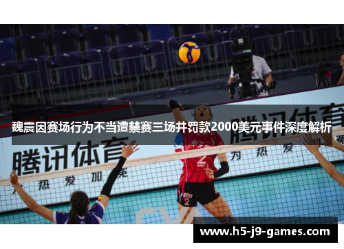 魏震因赛场行为不当遭禁赛三场并罚款2000美元事件深度解析 魏震因赛场行为不当遭禁赛三场并罚款2000美元事件深度解析