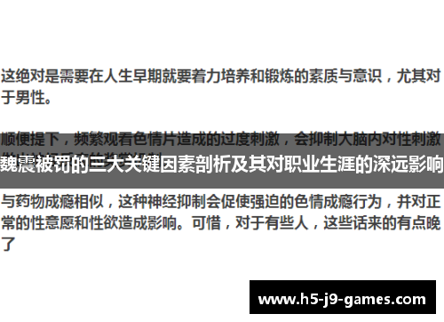 魏震被罚的三大关键因素剖析及其对职业生涯的深远影响 魏震被罚的三大关键因素剖析及其对职业生涯的深远影响