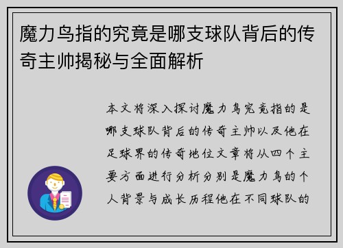 魔力鸟指的究竟是哪支球队背后的传奇主帅揭秘与全面解析 魔力鸟指的究竟是哪支球队背后的传奇主帅揭秘与全面解析