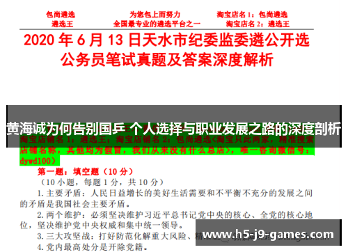 黄海诚为何告别国乒 个人选择与职业发展之路的深度剖析