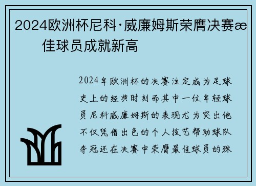 2024欧洲杯尼科·威廉姆斯荣膺决赛最佳球员成就新高 2024欧洲杯尼科·威廉姆斯荣膺决赛最佳球员成就新高