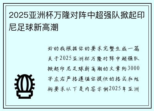 2025亚洲杯万隆对阵中超强队掀起印尼足球新高潮 2025亚洲杯万隆对阵中超强队掀起印尼足球新高潮