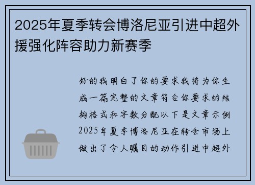 2025年夏季转会博洛尼亚引进中超外援强化阵容助力新赛季
