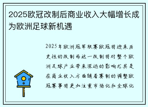 2025欧冠改制后商业收入大幅增长成为欧洲足球新机遇 2025欧冠改制后商业收入大幅增长成为欧洲足球新机遇