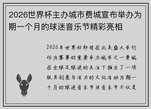 2026世界杯主办城市费城宣布举办为期一个月的球迷音乐节精彩亮相 2026世界杯主办城市费城宣布举办为期一个月的球迷音乐节精彩亮相