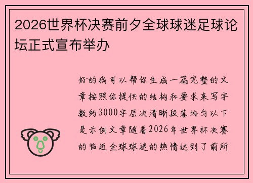2026世界杯决赛前夕全球球迷足球论坛正式宣布举办