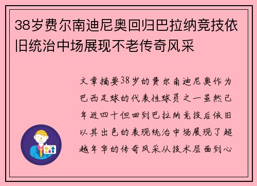 38岁费尔南迪尼奥回归巴拉纳竞技依旧统治中场展现不老传奇风采 38岁费尔南迪尼奥回归巴拉纳竞技依旧统治中场展现不老传奇风采