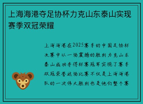 上海海港夺足协杯力克山东泰山实现赛季双冠荣耀 上海海港夺足协杯力克山东泰山实现赛季双冠荣耀