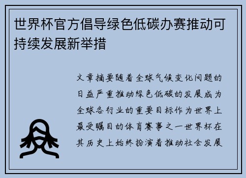 世界杯官方倡导绿色低碳办赛推动可持续发展新举措 世界杯官方倡导绿色低碳办赛推动可持续发展新举措