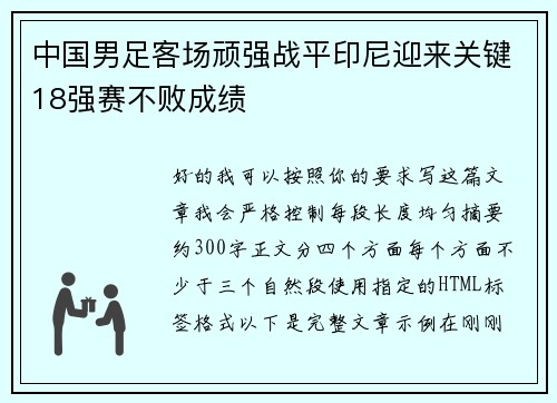中国男足客场顽强战平印尼迎来关键18强赛不败成绩 中国男足客场顽强战平印尼迎来关键18强赛不败成绩