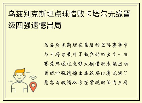 乌兹别克斯坦点球惜败卡塔尔无缘晋级四强遗憾出局 乌兹别克斯坦点球惜败卡塔尔无缘晋级四强遗憾出局