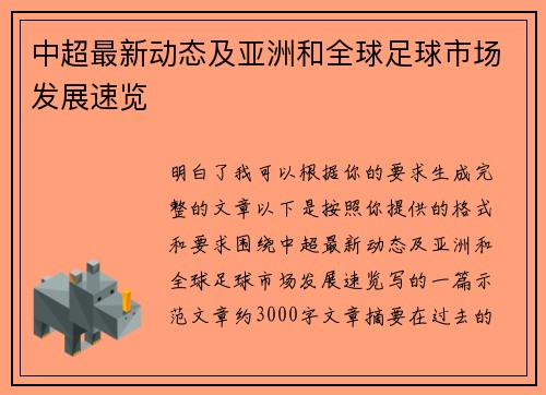 中超最新动态及亚洲和全球足球市场发展速览 中超最新动态及亚洲和全球足球市场发展速览