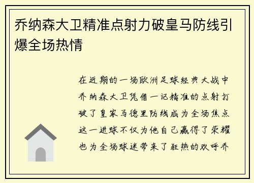 乔纳森大卫精准点射力破皇马防线引爆全场热情 乔纳森大卫精准点射力破皇马防线引爆全场热情