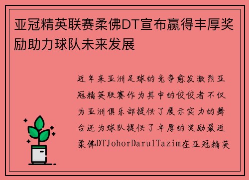 亚冠精英联赛柔佛DT宣布赢得丰厚奖励助力球队未来发展