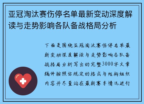 亚冠淘汰赛伤停名单最新变动深度解读与走势影响各队备战格局分析