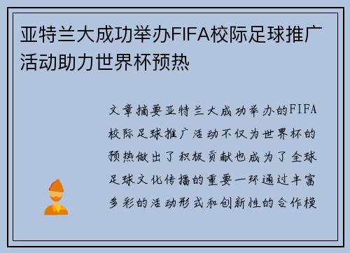 亚特兰大成功举办FIFA校际足球推广活动助力世界杯预热 亚特兰大成功举办FIFA校际足球推广活动助力世界杯预热