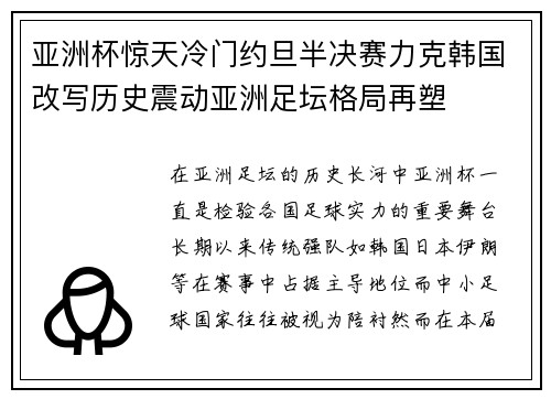 亚洲杯惊天冷门约旦半决赛力克韩国改写历史震动亚洲足坛格局再塑 亚洲杯惊天冷门约旦半决赛力克韩国改写历史震动亚洲足坛格局再塑