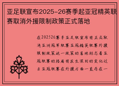 亚足联宣布2025-26赛季起亚冠精英联赛取消外援限制政策正式落地 亚足联宣布2025-26赛季起亚冠精英联赛取消外援限制政策正式落地