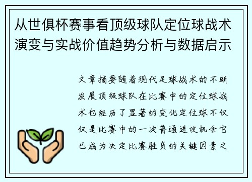 从世俱杯赛事看顶级球队定位球战术演变与实战价值趋势分析与数据启示