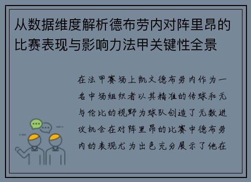 从数据维度解析德布劳内对阵里昂的比赛表现与影响力法甲关键性全景 从数据维度解析德布劳内对阵里昂的比赛表现与影响力法甲关键性全景