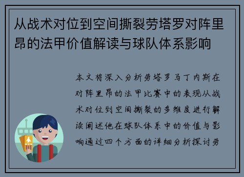 从战术对位到空间撕裂劳塔罗对阵里昂的法甲价值解读与球队体系影响 从战术对位到空间撕裂劳塔罗对阵里昂的法甲价值解读与球队体系影响