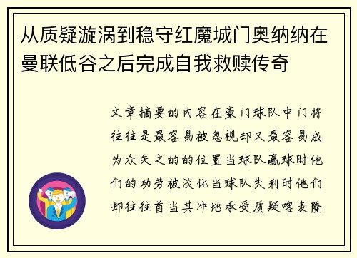 从质疑漩涡到稳守红魔城门奥纳纳在曼联低谷之后完成自我救赎传奇