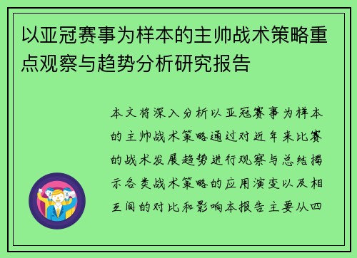 以亚冠赛事为样本的主帅战术策略重点观察与趋势分析研究报告 以亚冠赛事为样本的主帅战术策略重点观察与趋势分析研究报告