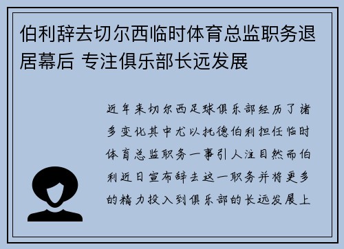 伯利辞去切尔西临时体育总监职务退居幕后 专注俱乐部长远发展