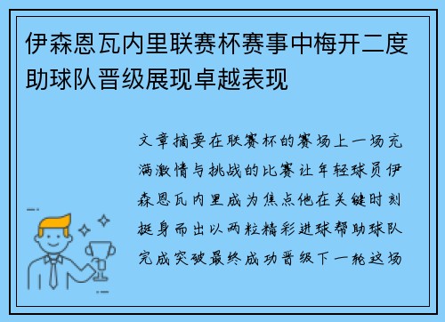 伊森恩瓦内里联赛杯赛事中梅开二度助球队晋级展现卓越表现