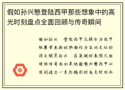 假如孙兴慜登陆西甲那些想象中的高光时刻盘点全面回顾与传奇瞬间 假如孙兴慜登陆西甲那些想象中的高光时刻盘点全面回顾与传奇瞬间