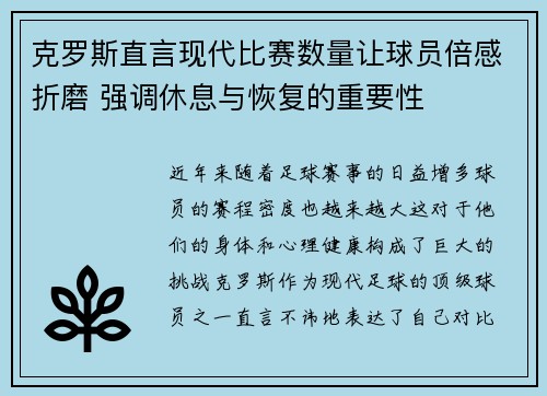 克罗斯直言现代比赛数量让球员倍感折磨 强调休息与恢复的重要性 克罗斯直言现代比赛数量让球员倍感折磨 强调休息与恢复的重要性