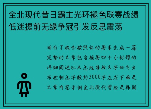 全北现代昔日霸主光环褪色联赛战绩低迷提前无缘争冠引发反思震荡 全北现代昔日霸主光环褪色联赛战绩低迷提前无缘争冠引发反思震荡
